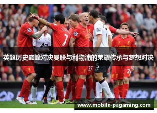 英超历史巅峰对决曼联与利物浦的荣耀传承与梦想对决 英超历史巅峰对决曼联与利物浦的荣耀传承与梦想对决