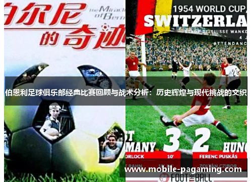 伯恩利足球俱乐部经典比赛回顾与战术分析:历史辉煌与现代挑战的交织 伯恩利足球俱乐部经典比赛回顾与战术分析:历史辉煌与现代挑战的交织