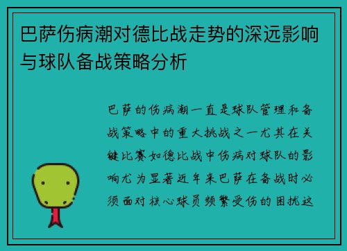 巴萨伤病潮对德比战走势的深远影响与球队备战策略分析 巴萨伤病潮对德比战走势的深远影响与球队备战策略分析