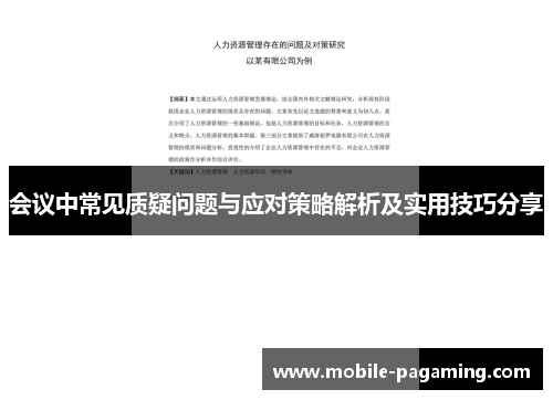 会议中常见质疑问题与应对策略解析及实用技巧分享 会议中常见质疑问题与应对策略解析及实用技巧分享