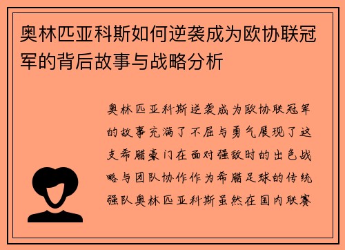 奥林匹亚科斯如何逆袭成为欧协联冠军的背后故事与战略分析 奥林匹亚科斯如何逆袭成为欧协联冠军的背后故事与战略分析