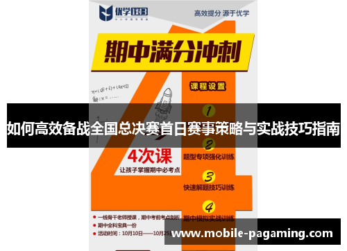 如何高效备战全国总决赛首日赛事策略与实战技巧指南 如何高效备战全国总决赛首日赛事策略与实战技巧指南