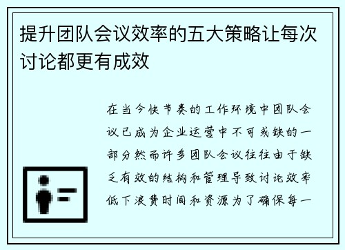 提升团队会议效率的五大策略让每次讨论都更有成效 提升团队会议效率的五大策略让每次讨论都更有成效