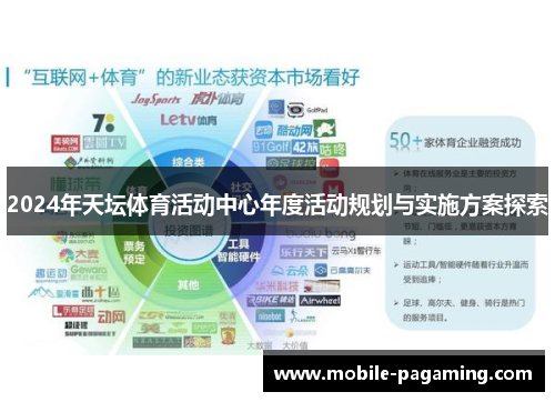 2024年天坛体育活动中心年度活动规划与实施方案探索 2024年天坛体育活动中心年度活动规划与实施方案探索