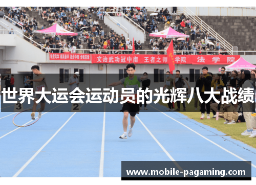 世界大运会运动员的光辉八大战绩 世界大运会运动员的光辉八大战绩