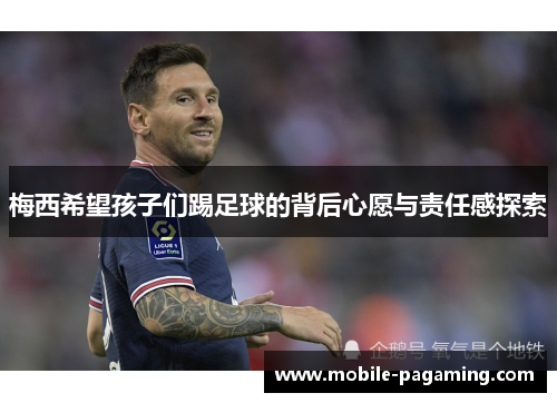 梅西希望孩子们踢足球的背后心愿与责任感探索 梅西希望孩子们踢足球的背后心愿与责任感探索