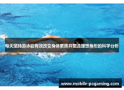 每天坚持游泳能有效改变身体素质并塑造理想身形的科学分析 每天坚持游泳能有效改变身体素质并塑造理想身形的科学分析