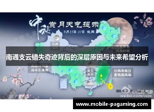 南通支云错失奇迹背后的深层原因与未来希望分析 南通支云错失奇迹背后的深层原因与未来希望分析