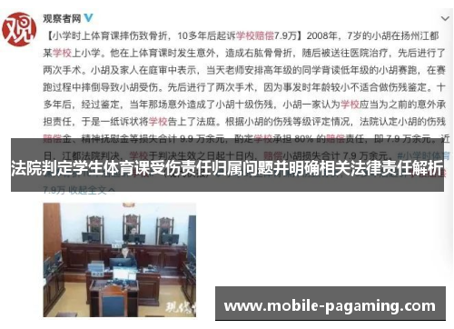 法院判定学生体育课受伤责任归属问题并明确相关法律责任解析 法院判定学生体育课受伤责任归属问题并明确相关法律责任解析
