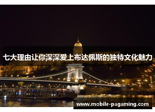 七大理由让你深深爱上布达佩斯的独特文化魅力 七大理由让你深深爱上布达佩斯的独特文化魅力