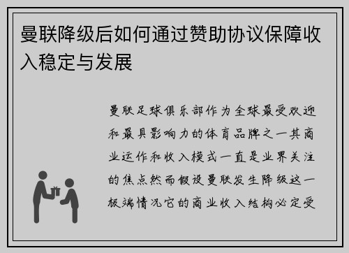 曼联降级后如何通过赞助协议保障收入稳定与发展 曼联降级后如何通过赞助协议保障收入稳定与发展