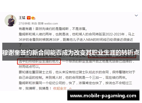 穆谢奎签约新合同能否成为改变其职业生涯的转折点 穆谢奎签约新合同能否成为改变其职业生涯的转折点