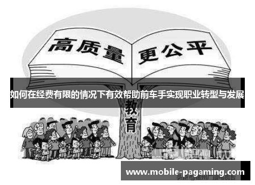如何在经费有限的情况下有效帮助前车手实现职业转型与发展 如何在经费有限的情况下有效帮助前车手实现职业转型与发展
