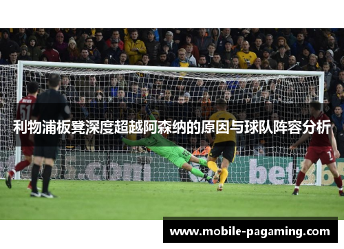 利物浦板凳深度超越阿森纳的原因与球队阵容分析 利物浦板凳深度超越阿森纳的原因与球队阵容分析