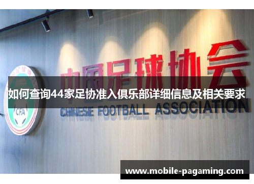 如何查询44家足协准入俱乐部详细信息及相关要求 如何查询44家足协准入俱乐部详细信息及相关要求