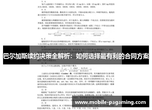 巴尔加斯续约决策全解析:如何选择最有利的合同方案 巴尔加斯续约决策全解析:如何选择最有利的合同方案