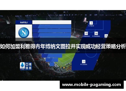 如何加盟利雅得青年博纳文图拉并实现成功经营策略分析 如何加盟利雅得青年博纳文图拉并实现成功经营策略分析