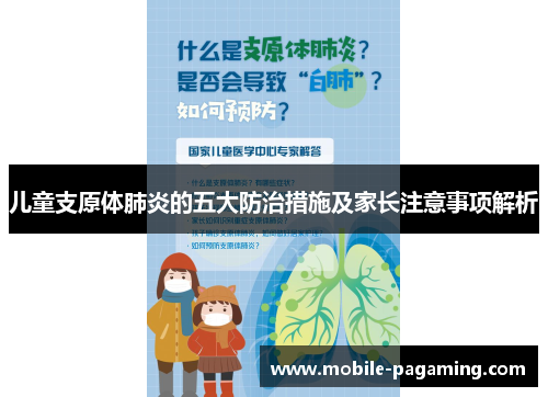 儿童支原体肺炎的五大防治措施及家长注意事项解析 儿童支原体肺炎的五大防治措施及家长注意事项解析