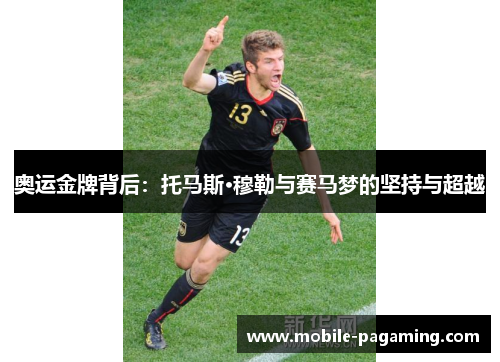 奥运金牌背后:托马斯·穆勒与赛马梦的坚持与超越 奥运金牌背后:托马斯·穆勒与赛马梦的坚持与超越