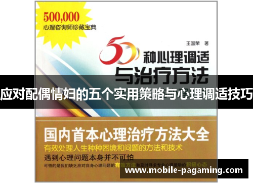 应对配偶情妇的五个实用策略与心理调适技巧 应对配偶情妇的五个实用策略与心理调适技巧