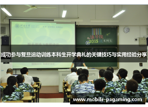 成功参与复旦运动训练本科生开学典礼的关键技巧与实用经验分享 成功参与复旦运动训练本科生开学典礼的关键技巧与实用经验分享