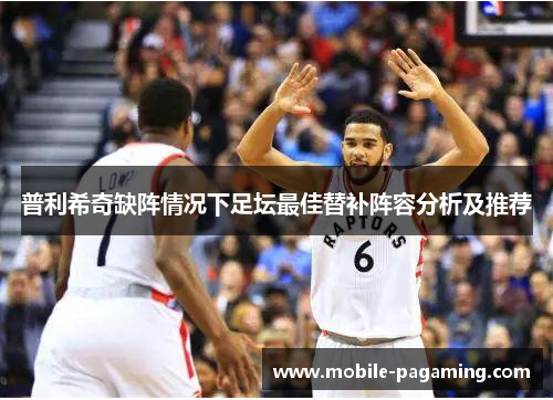 普利希奇缺阵情况下足坛最佳替补阵容分析及推荐 普利希奇缺阵情况下足坛最佳替补阵容分析及推荐