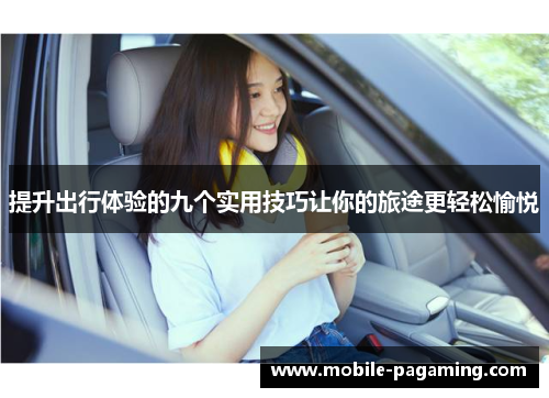 提升出行体验的九个实用技巧让你的旅途更轻松愉悦 提升出行体验的九个实用技巧让你的旅途更轻松愉悦