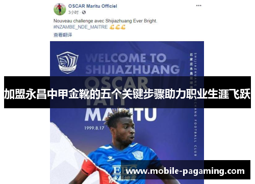 加盟永昌中甲金靴的五个关键步骤助力职业生涯飞跃 加盟永昌中甲金靴的五个关键步骤助力职业生涯飞跃