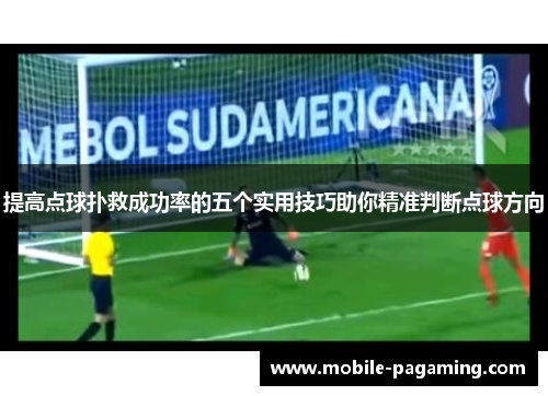 提高点球扑救成功率的五个实用技巧助你精准判断点球方向 提高点球扑救成功率的五个实用技巧助你精准判断点球方向