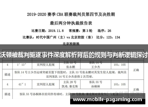 沃顿被裁判驱逐事件深度解析背后的规则与判断逻辑探讨 沃顿被裁判驱逐事件深度解析背后的规则与判断逻辑探讨