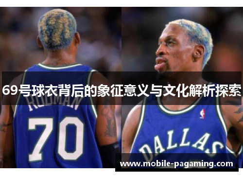 69号球衣背后的象征意义与文化解析探索 69号球衣背后的象征意义与文化解析探索