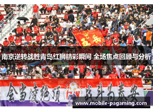 南京逆转战胜青岛红狮精彩瞬间 全场焦点回顾与分析