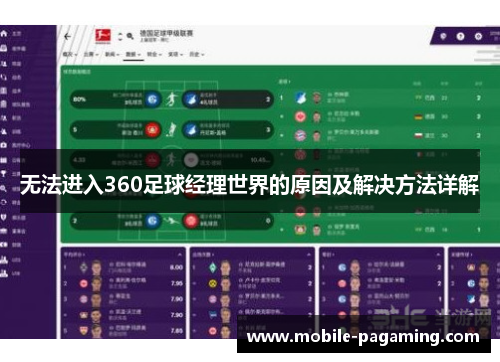 无法进入360足球经理世界的原因及解决方法详解
