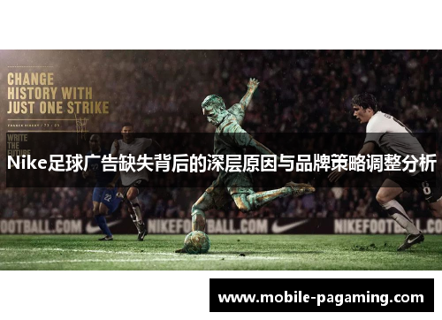 Nike足球广告缺失背后的深层原因与品牌策略调整分析 Nike足球广告缺失背后的深层原因与品牌策略调整分析