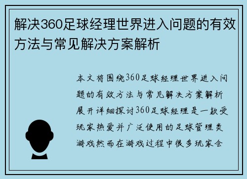 解决360足球经理世界进入问题的有效方法与常见解决方案解析