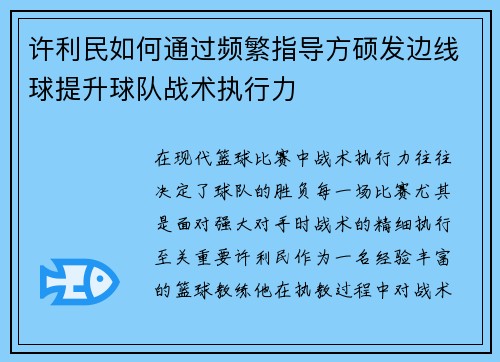 许利民如何通过频繁指导方硕发边线球提升球队战术执行力 许利民如何通过频繁指导方硕发边线球提升球队战术执行力