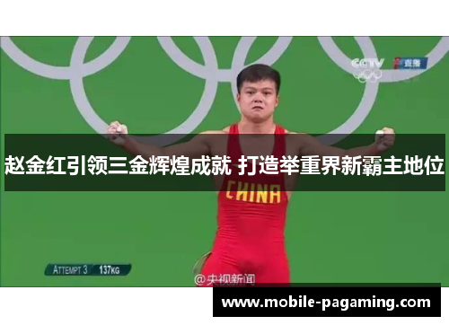 赵金红引领三金辉煌成就 打造举重界新霸主地位 赵金红引领三金辉煌成就 打造举重界新霸主地位