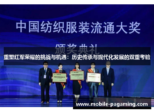 重塑红军荣耀的挑战与机遇：历史传承与现代化发展的双重考验