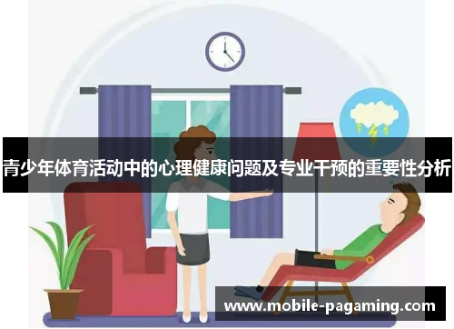 青少年体育活动中的心理健康问题及专业干预的重要性分析 青少年体育活动中的心理健康问题及专业干预的重要性分析