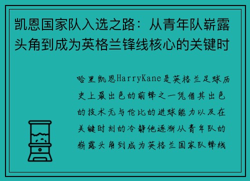 凯恩国家队入选之路：从青年队崭露头角到成为英格兰锋线核心的关键时刻