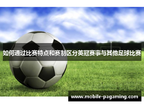如何通过比赛特点和赛制区分英冠赛事与其他足球比赛