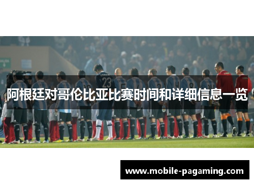 阿根廷对哥伦比亚比赛时间和详细信息一览