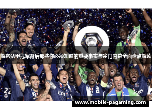 解密法甲冠军背后那些你必须知道的重要事实与冷门内幕全面盘点解读