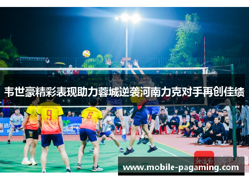 韦世豪精彩表现助力蓉城逆袭河南力克对手再创佳绩