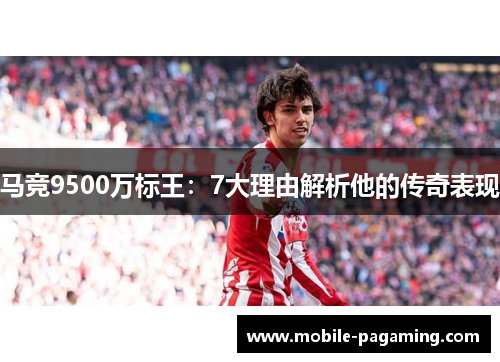 马竞9500万标王：7大理由解析他的传奇表现