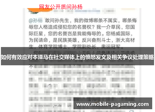 如何有效应对本泽马在社交媒体上的愤怒发文及相关争议处理策略