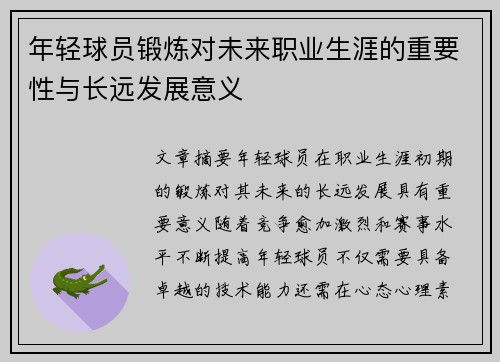 年轻球员锻炼对未来职业生涯的重要性与长远发展意义 年轻球员锻炼对未来职业生涯的重要性与长远发展意义