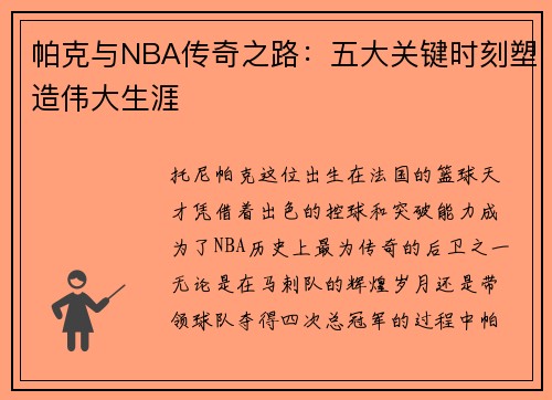 帕克与NBA传奇之路：五大关键时刻塑造伟大生涯