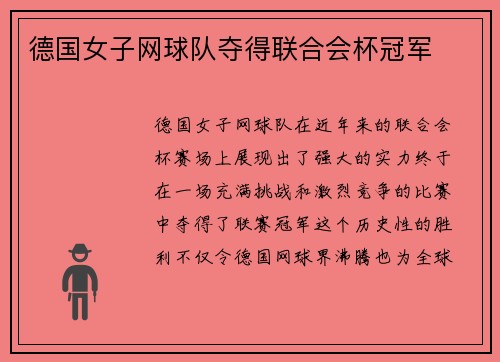 德国女子网球队夺得联合会杯冠军 德国女子网球队夺得联合会杯冠军