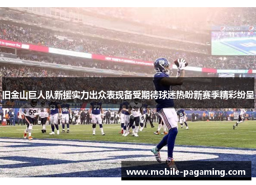 旧金山巨人队新援实力出众表现备受期待球迷热盼新赛季精彩纷呈 旧金山巨人队新援实力出众表现备受期待球迷热盼新赛季精彩纷呈